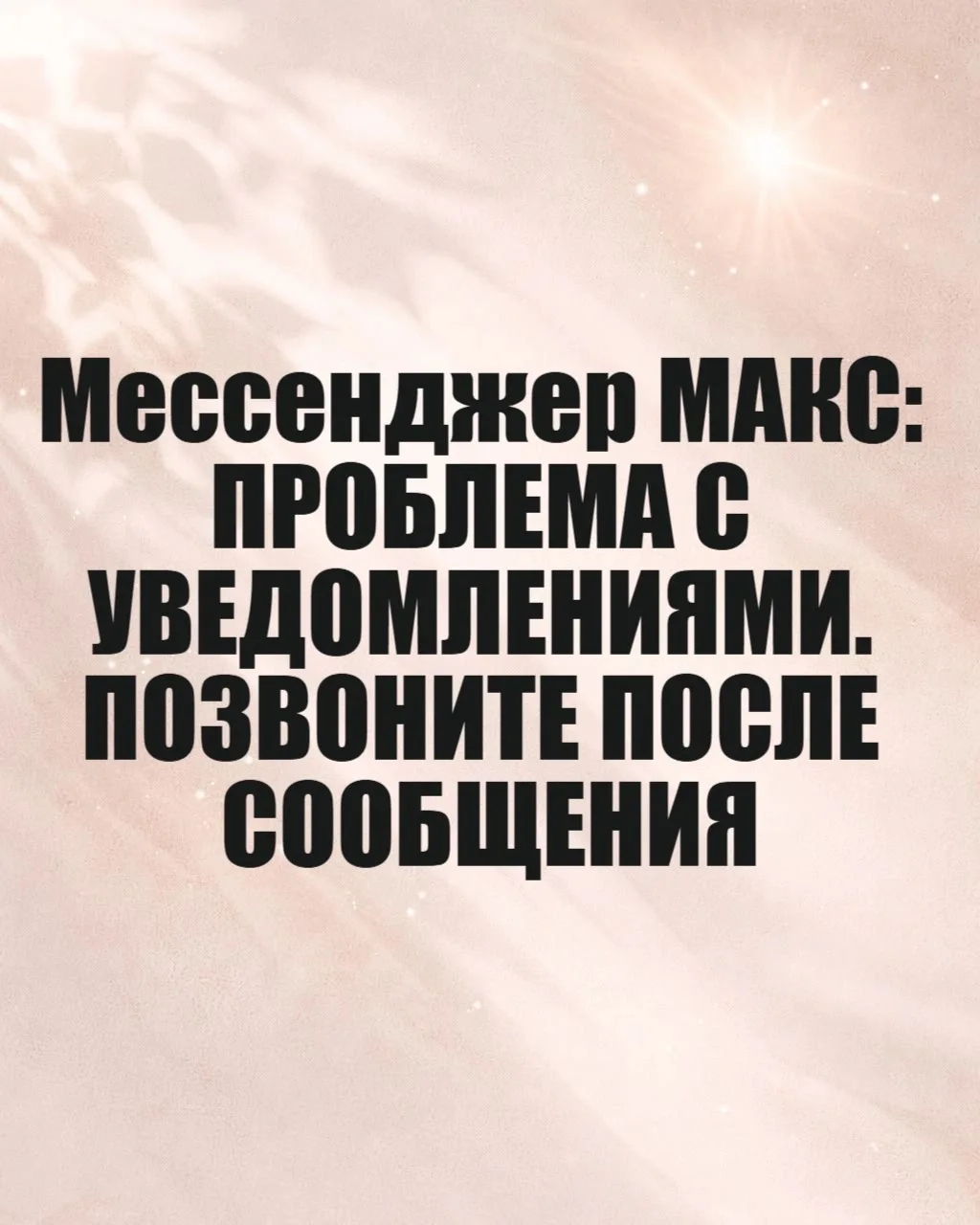 ВАЖНО ДЛЯ ТЕХ, КТО ПИШЕТ НАМ В МАКСЕ 
 
Друзья, у нас есть проблема. 
 
В мессенджере Макс не приход