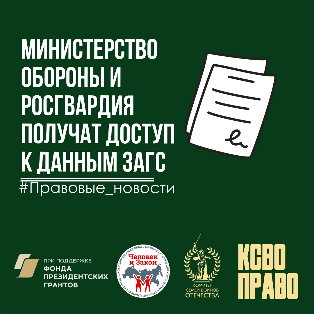 📌 Минобороны и Росгвардия получат доступ к данным ЗАГС

Президент России Владимир Путин подписал за