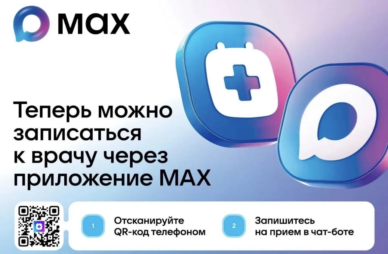 Теперь омичи могут записаться на прием к врачу через MAX