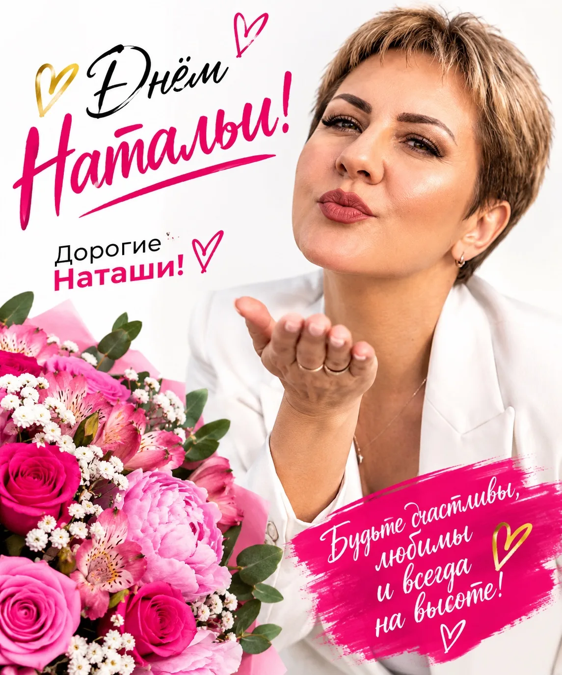 🥰Дорогие Натальи, Наташи, Наташечки, Натусечки, Тусечки 💐