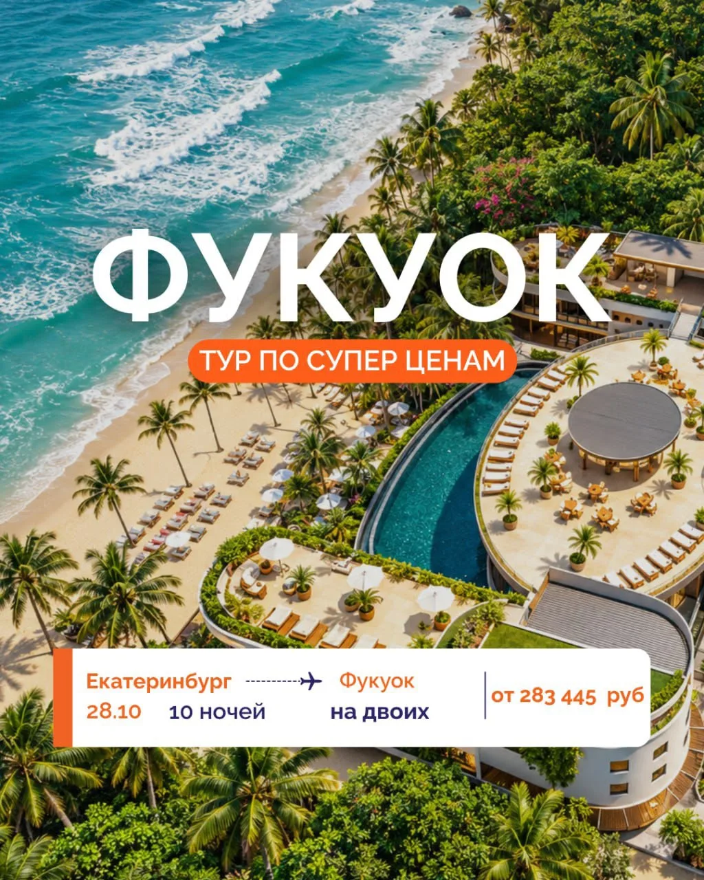 🔥 ЛЕТИМ НА ФУКУОК ПО СУПЕР ЦЕНАМ! 🌴