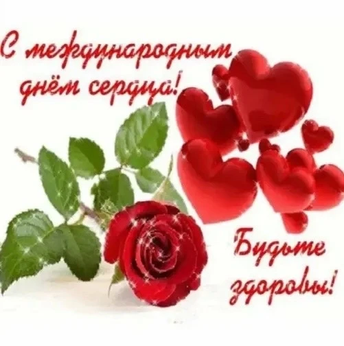 29 сентября отмечается Всемирный День Сердца, и к этому празднику прошли уроки граждано...