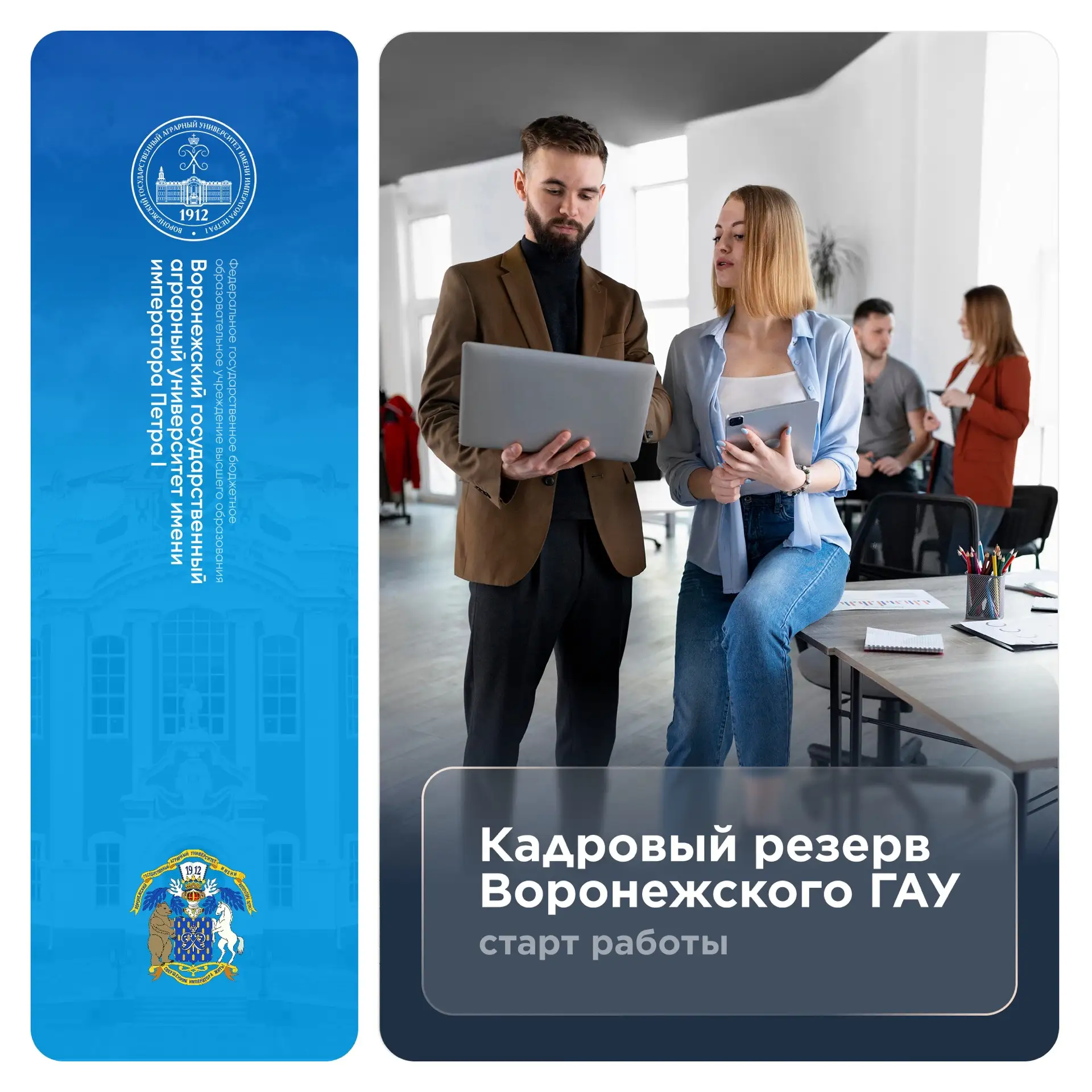 🚀ВГАУ формирует кадровый резерв на руководящие должности    Запущена процедура отбора перспективных 