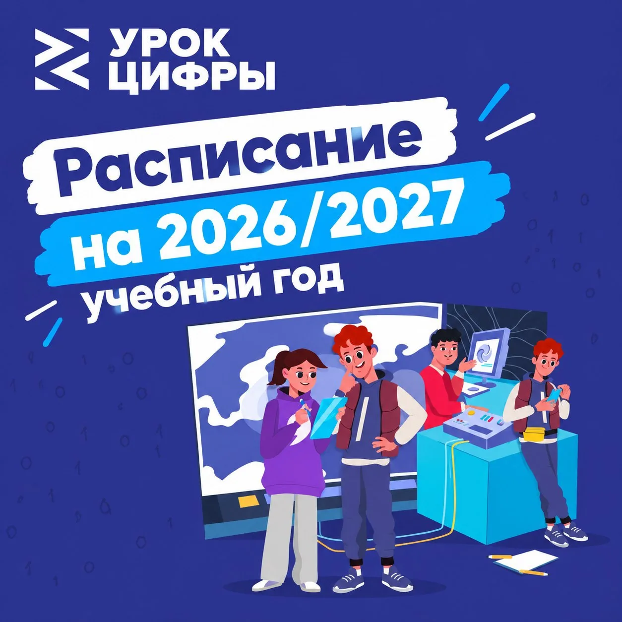 Урок цифры – новый сезон: от искусственного интеллекта до квантовых технологий
