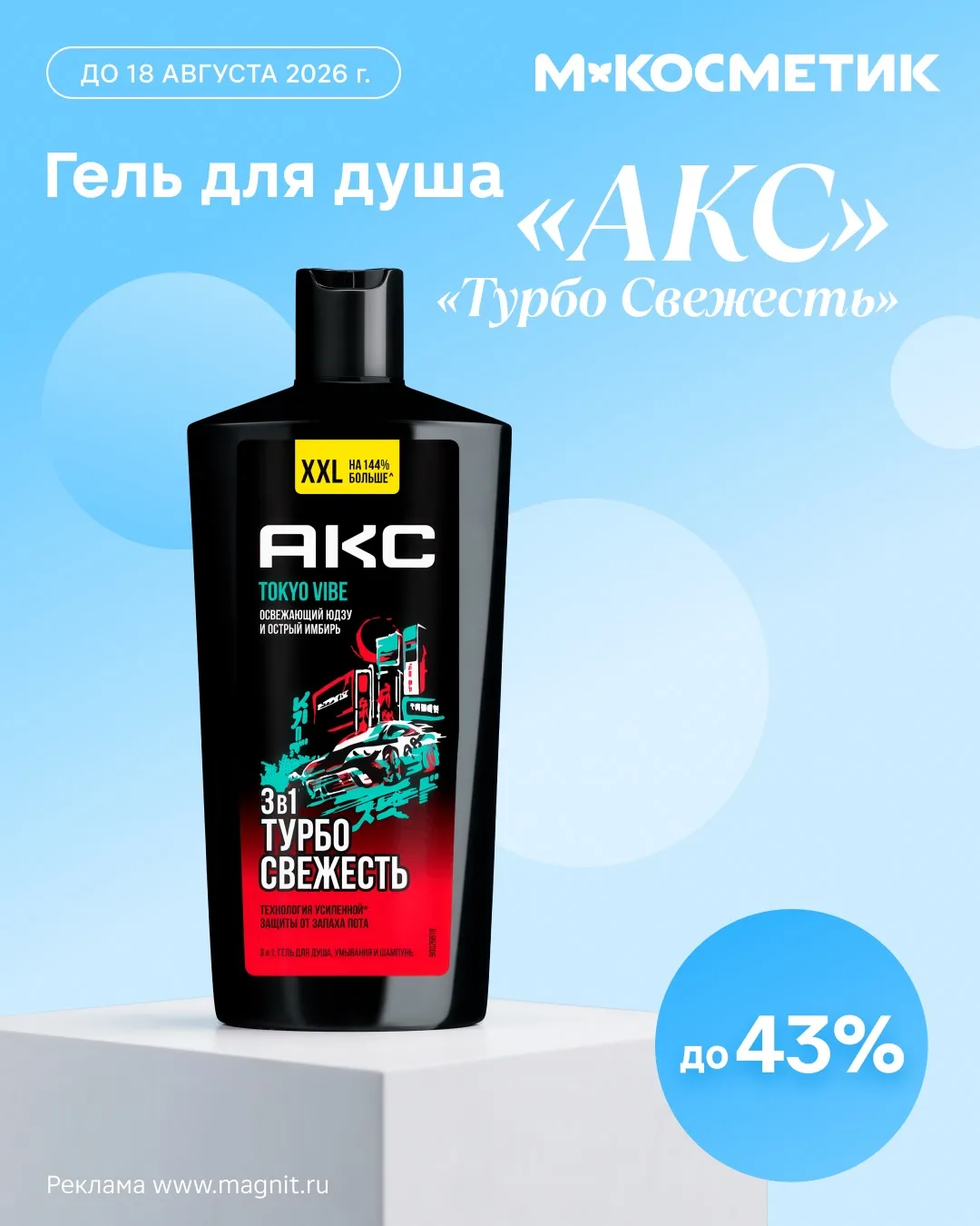 Скидка до 43% на гель для душа «Акс Турбо Свежесть» 🏎️

Ночной Токио, неоновые огни и энергия леген