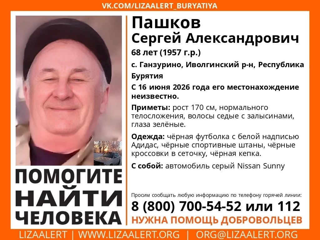 В Бурятии ищут 68-летнего мужчину, уехавшего на автомобиле накануне
 
Местонахождение Пашкова Сергея