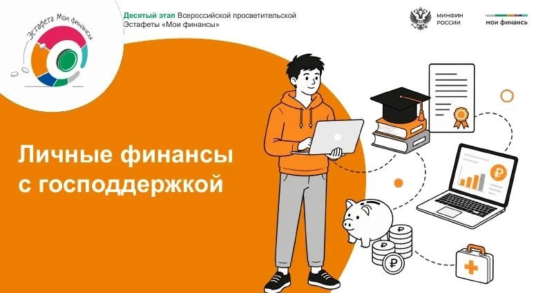 Всероссийская просветительская эстафета «Мои финансы» – это новый масштабный проект по ...