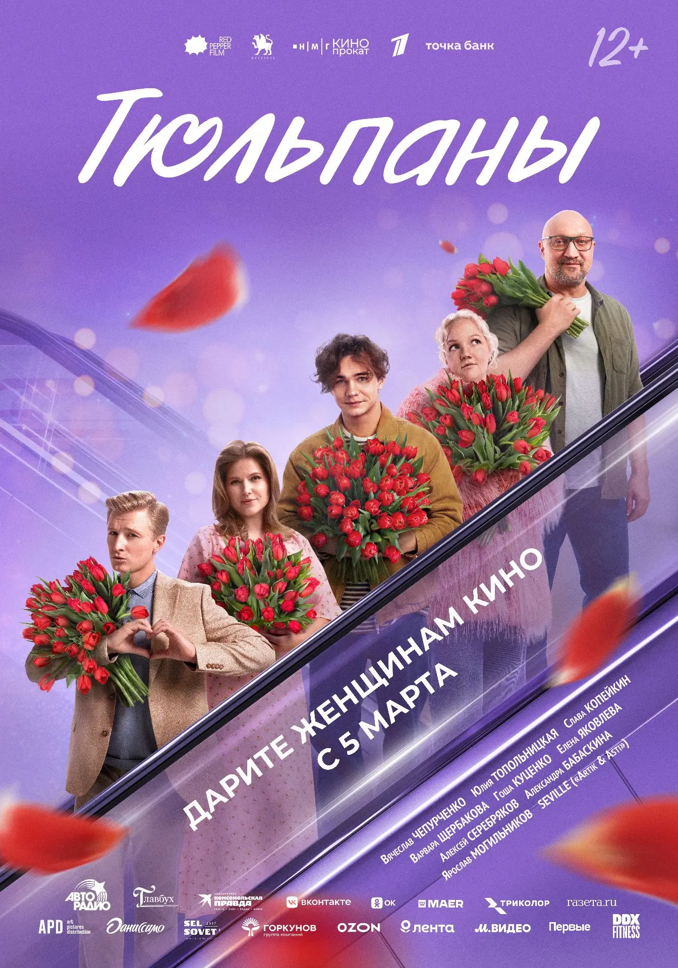 РОМАНТИЧЕСКАЯ КОМЕДИЯ "ТЮЛЬПАНЫ" — В КИНО С 5 МАРТА! 🌷🎀  Что такое 8 марта? Это весна, солнце, тюльп