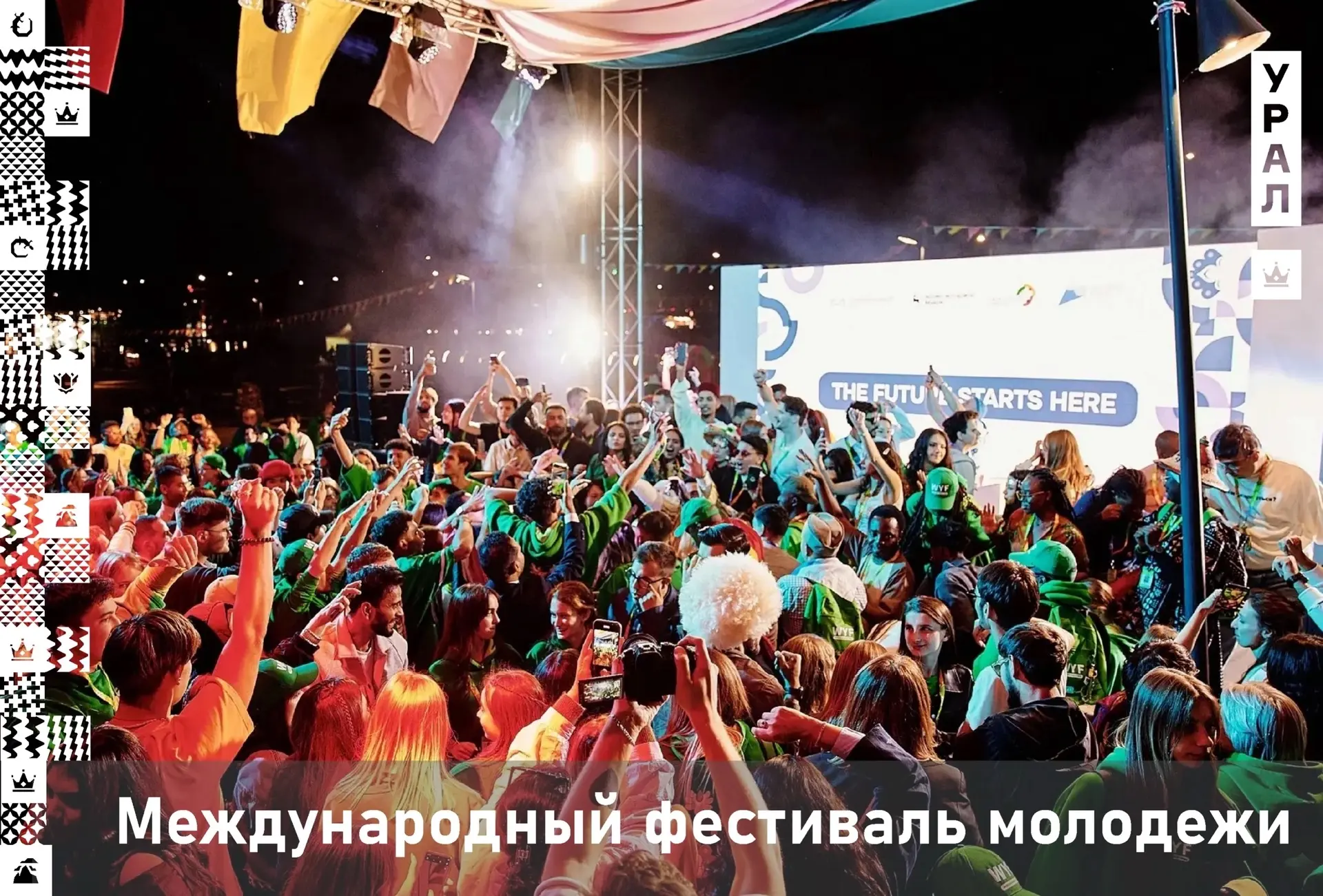 💚 Урал объединяет!