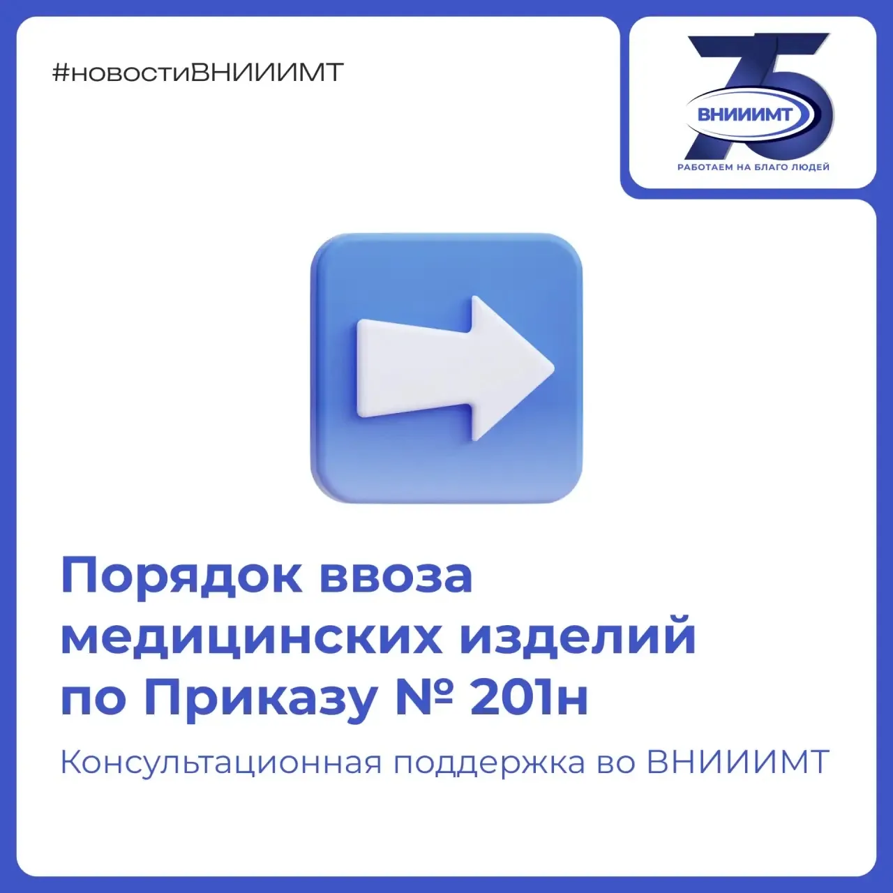 Ввоз образцов по Приказу № 201н 

При возникновении вопросов по применению Приказа № 201н и процедур