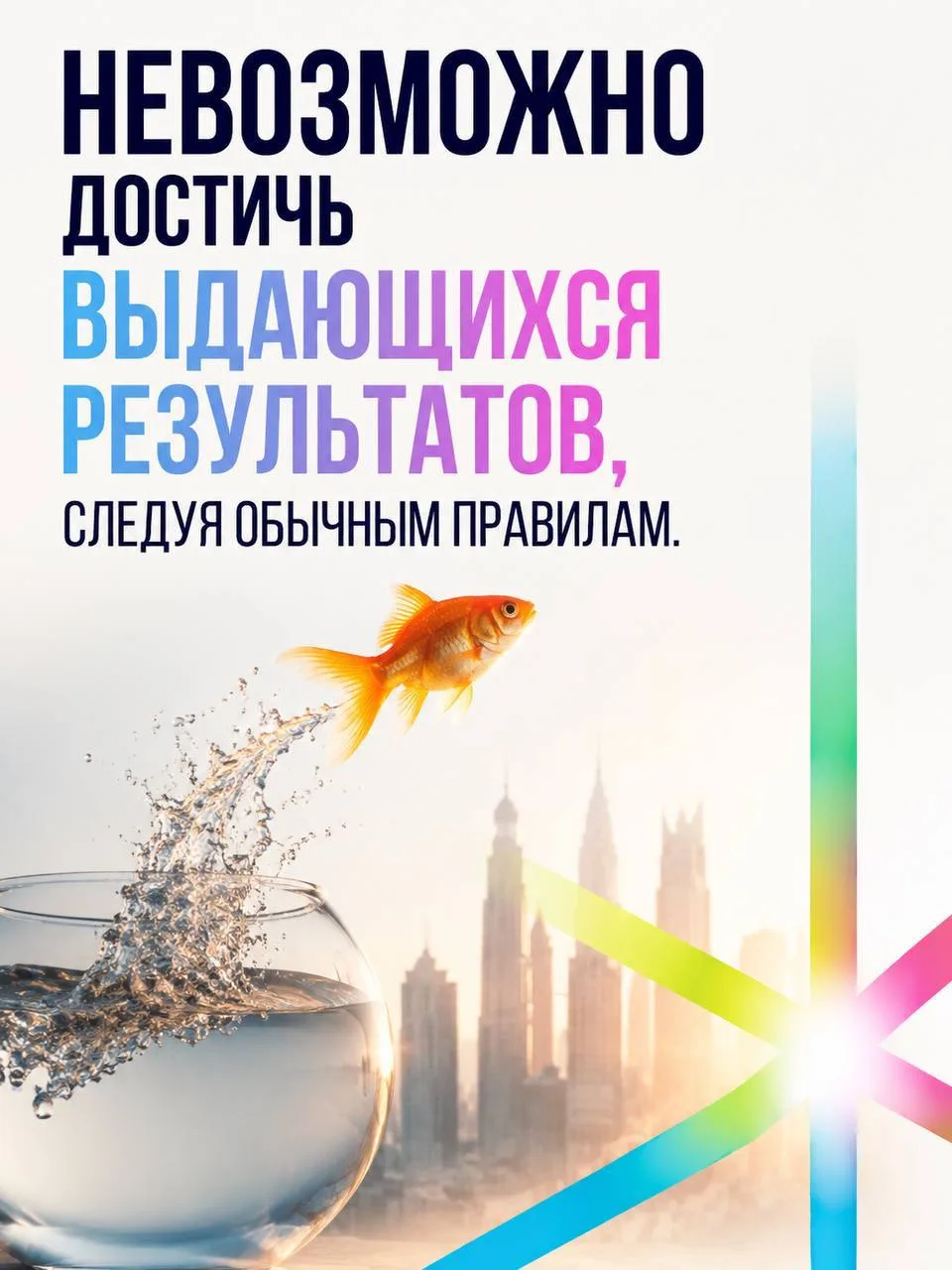 В сетевом бизнесе, как нигде, работает простой закон: ТВОЙ РЕЗУЛЬТАТ = ТВОИ РЕШЕНИЯ

Не обстоятельст