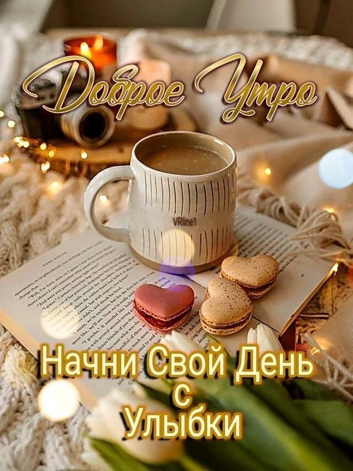 Доброго утра! Улыбок и солнца в наступившем дне! Пусть все будет хорошо!