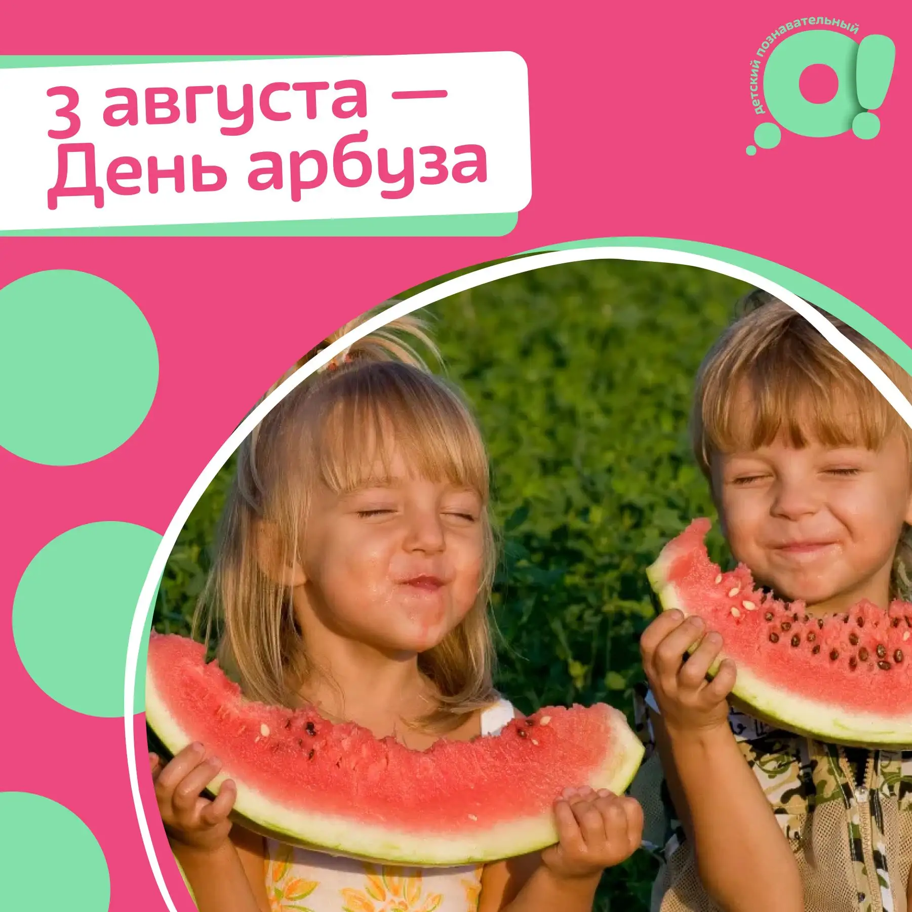 🍉Сегодня отмечают День арбуза!

Сочный, сладкий, полосатый...Что ещё мы знаем о нём? 
Собрали 10 ин