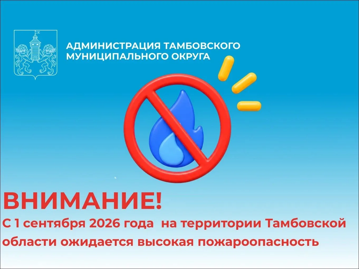 ❗C 1 сентября 2026 года местами на территории Тамбовской области ожидается высокая пожа...