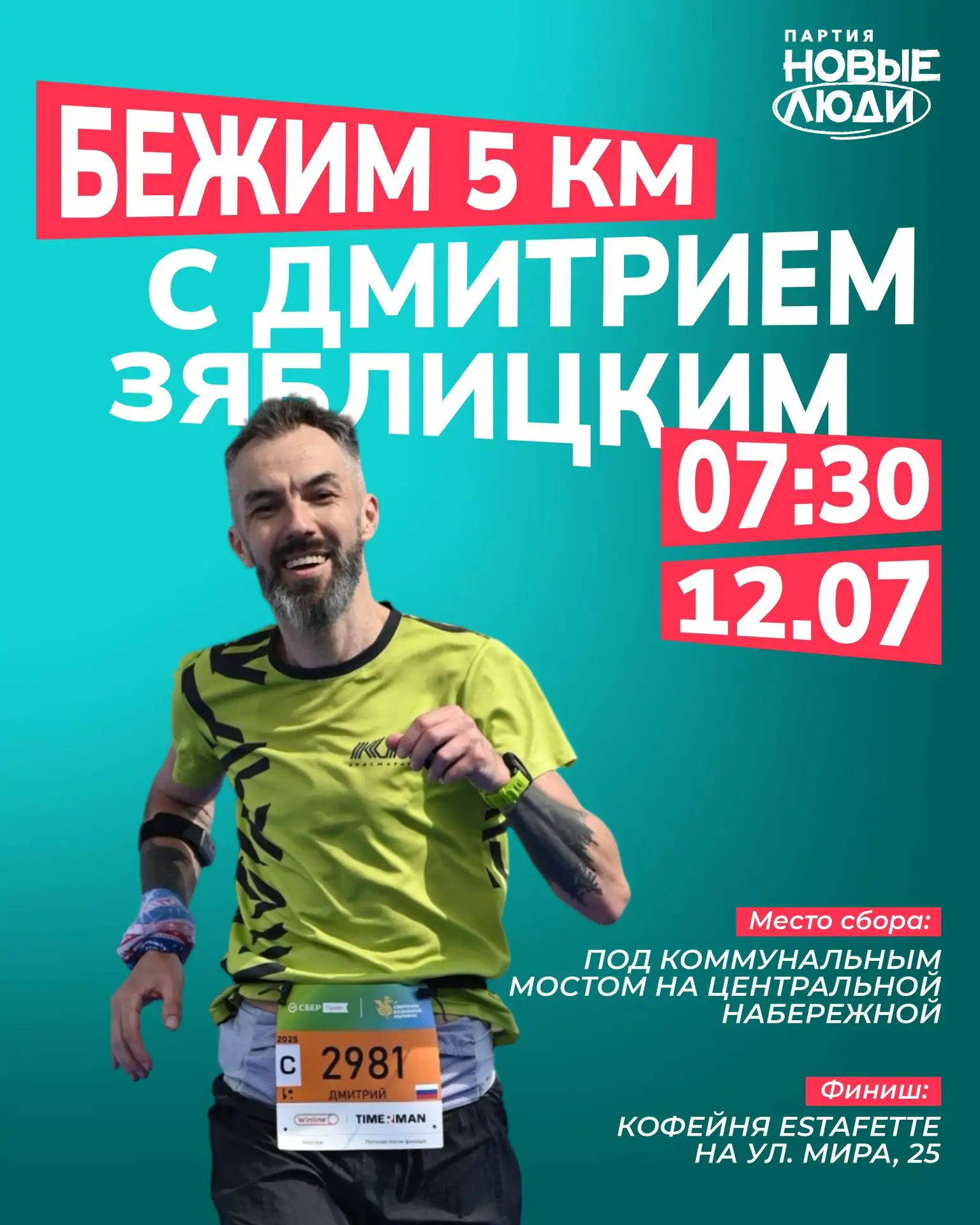 Лучший способ начать воскресенье — выйти на пробежку!

Партия «Новые люди» приглашает всех желающих 