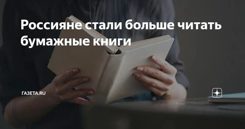 Россияне стали больше читать бумажные книги!