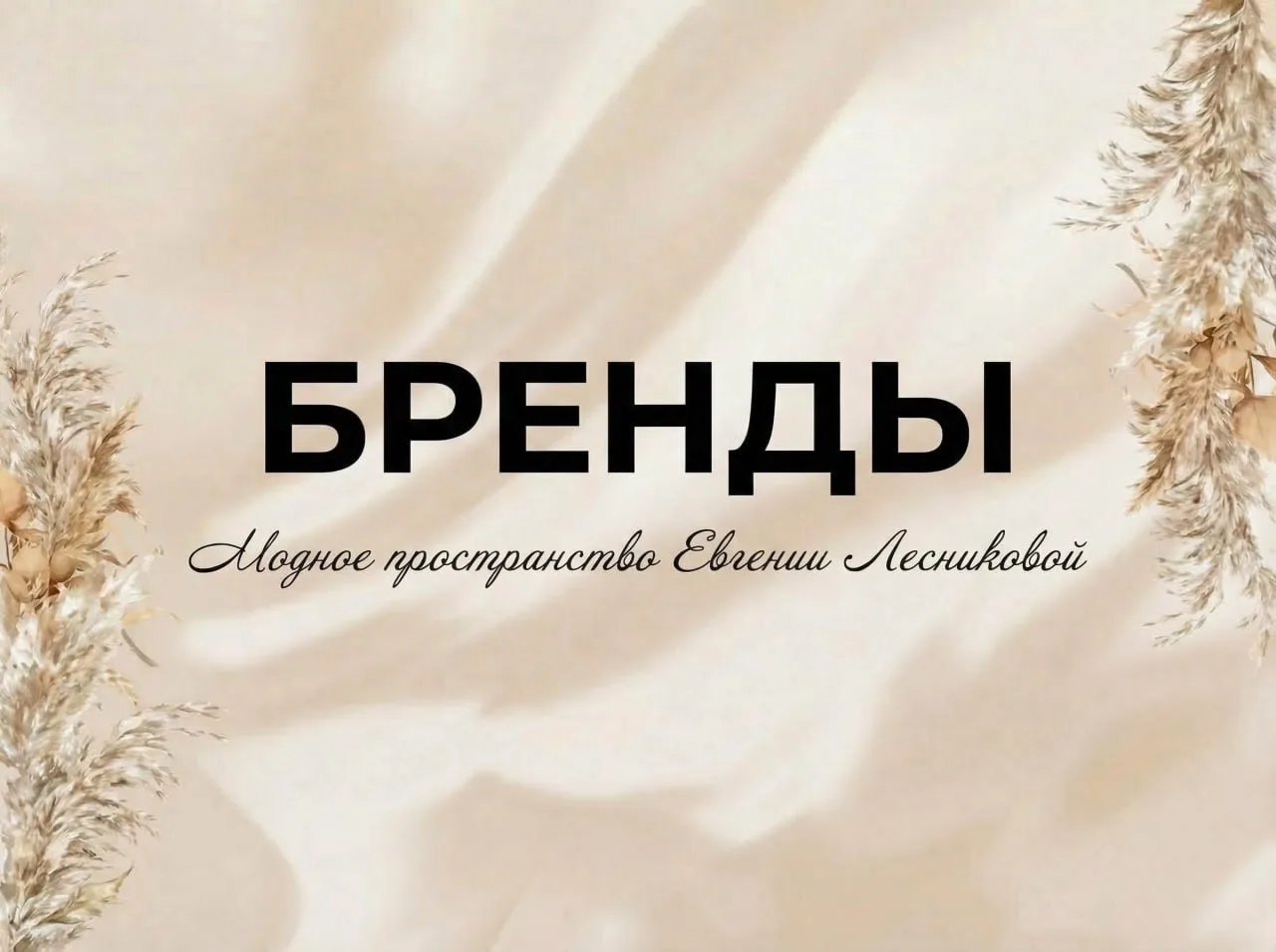 Бренды, которые формируют стиль нашего пространства