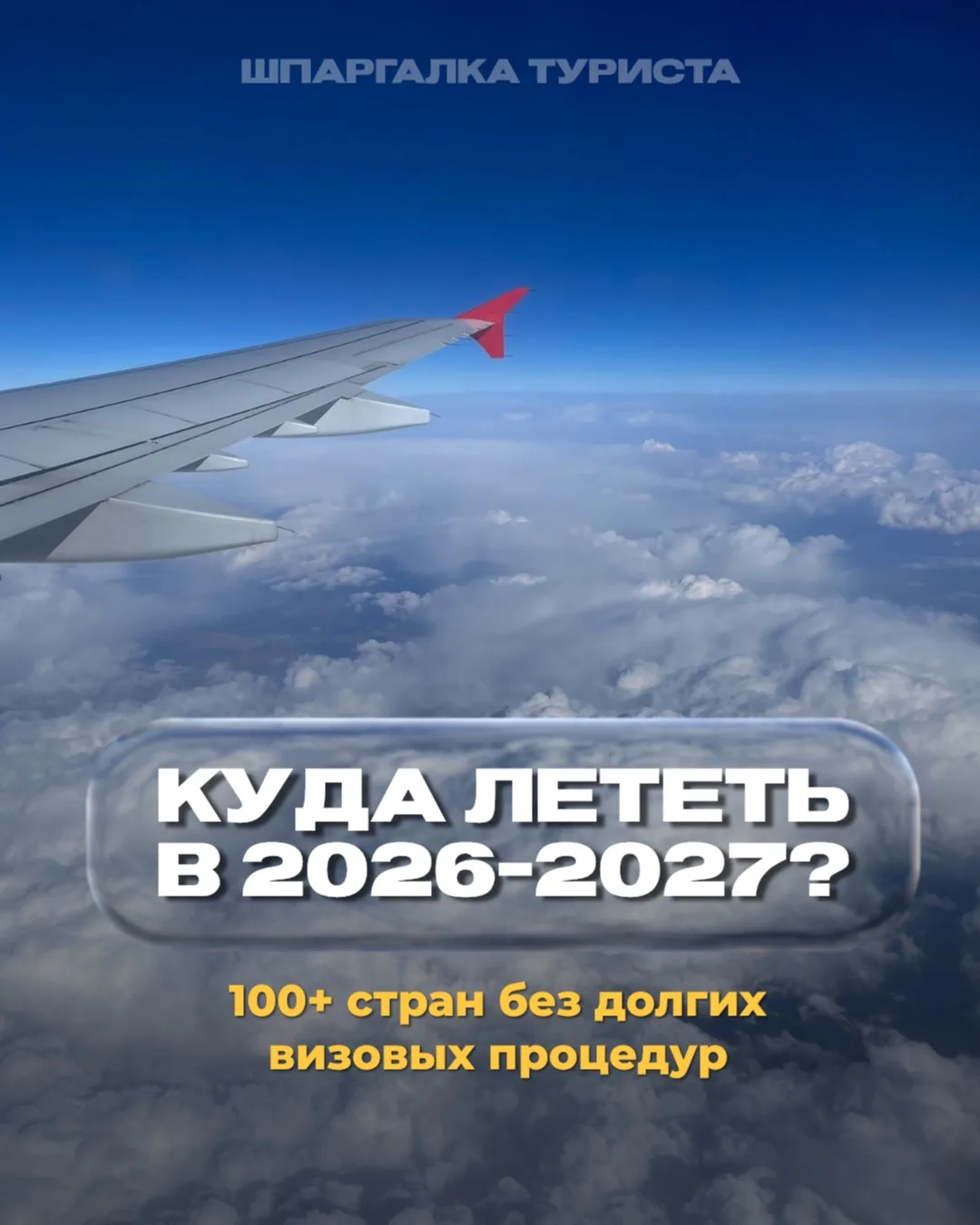 КУДА ЛЕТЕТЬ B 2026-2027?