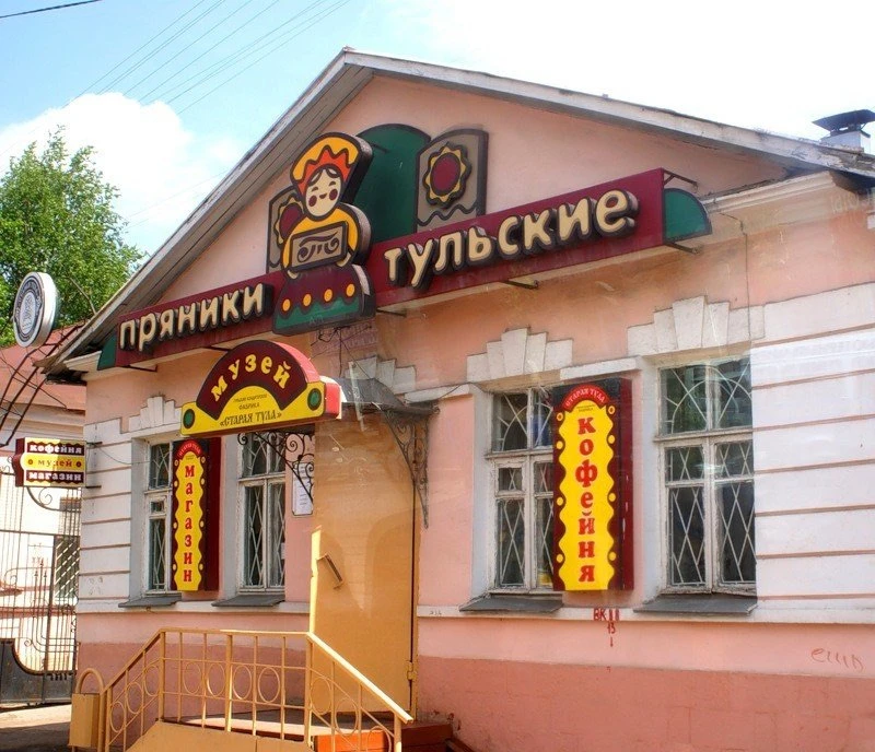 Тула — родина самоваров и знаменитых печатных пряников. 28