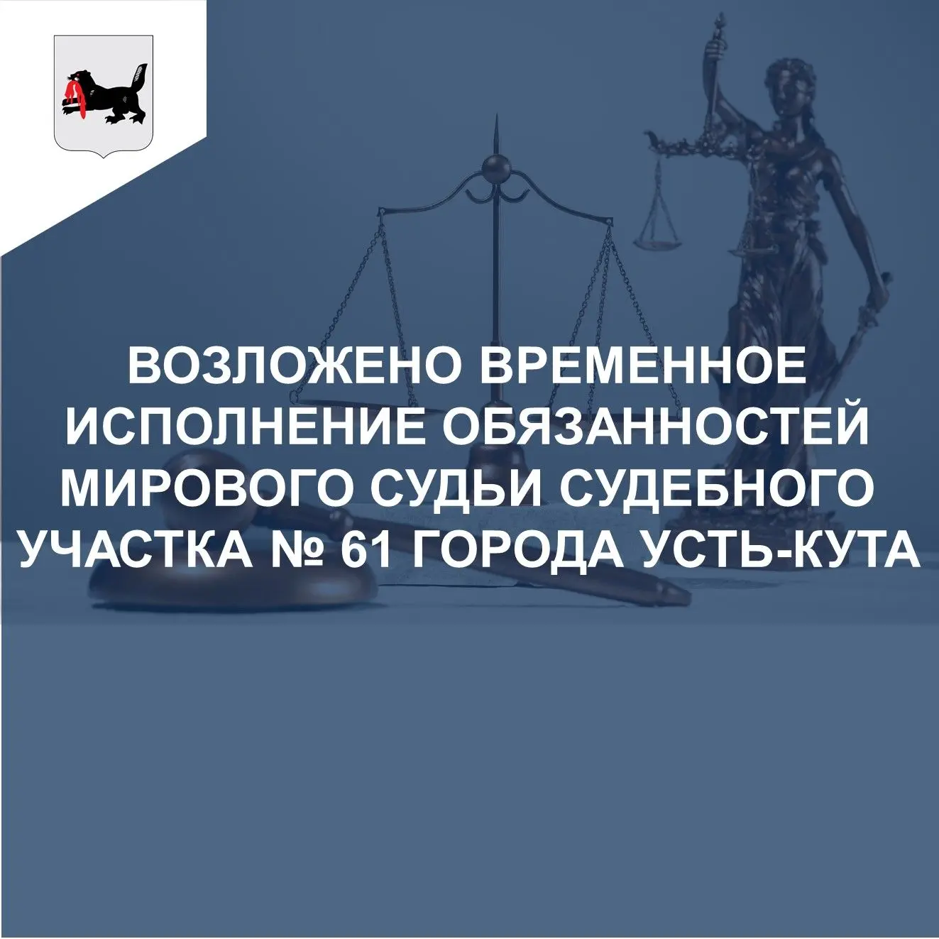 🧑‍⚖ В целях обеспечения деятельности судебного участка № 61 города Усть-Кута Иркутской...