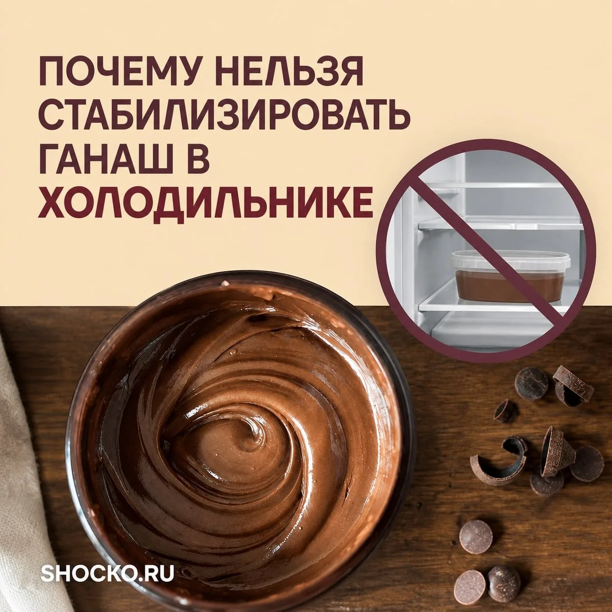 Почему не стоит ставить ганаш в холодильник и когда это всё-таки необходимо?

Ответ в типе ганаша и 