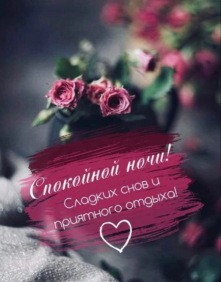 Доброй ночи!