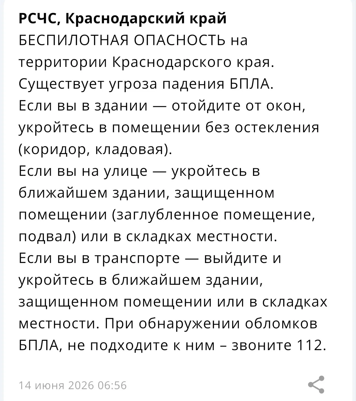 ❗️ На территории Краснодарского края объявлена «Беспилотная опасность».