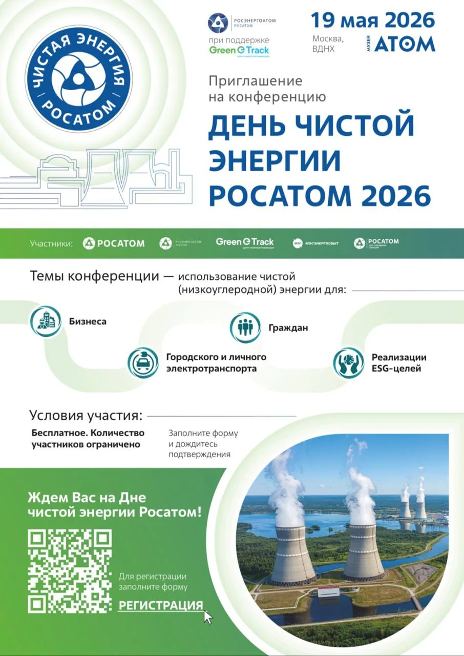 ⚡️ 19 мая на ВДНХ «Росатом» проведет День чистой энергии — открытую конференцию о будущ...