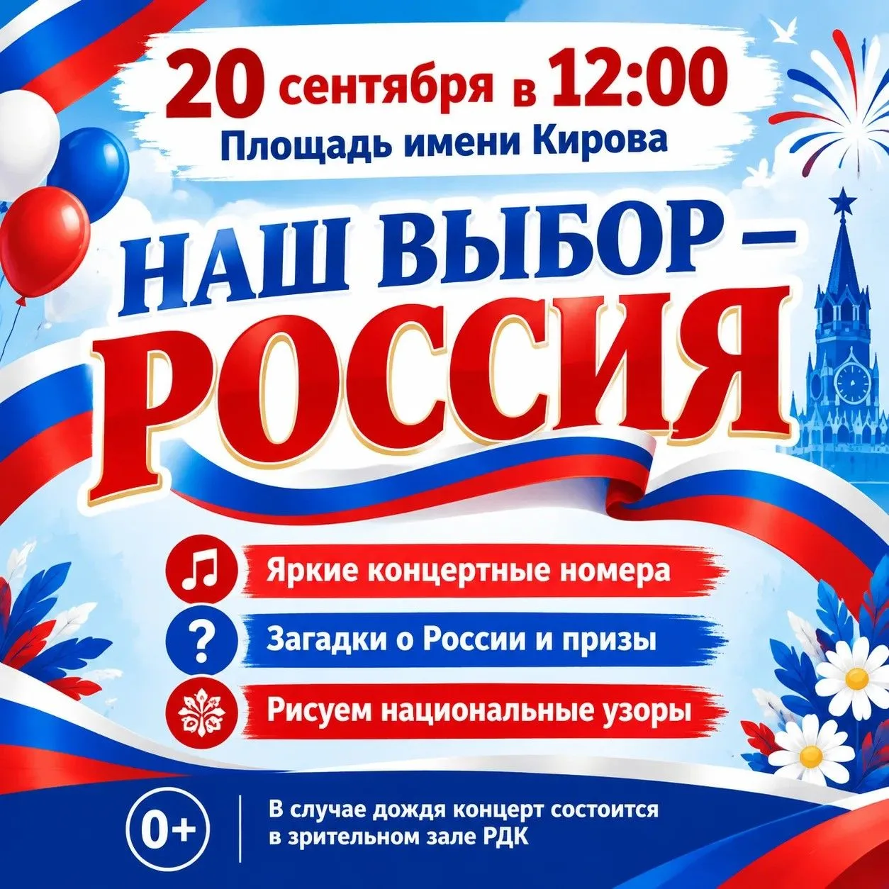 🇷🇺 Концертная программа «Наш выбор — Россия»!