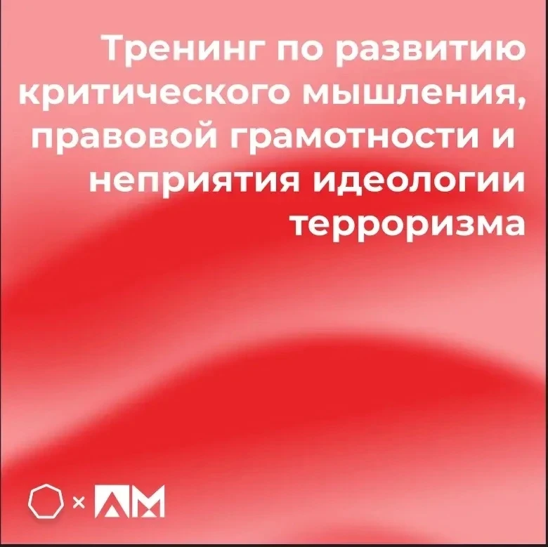 • Тренинг по развитию критического мышления, правовой грамотности и неприятия идеологии терроризма •