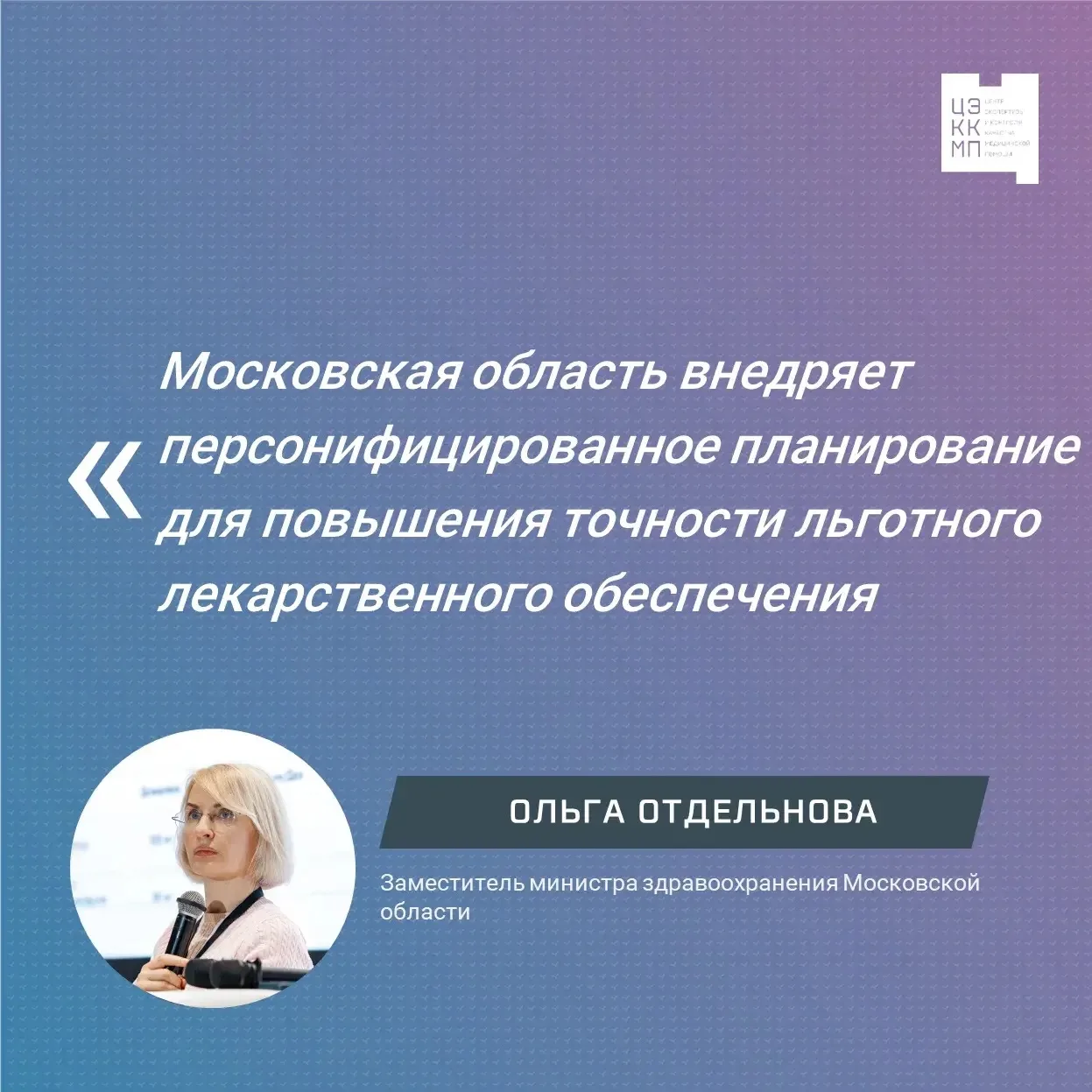 📌Московская область внедряет персонифицированное планирование для повышения точности льготного лека