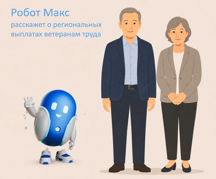 📝Робот Макс расскажет о региональных выплатах ветеранам труда