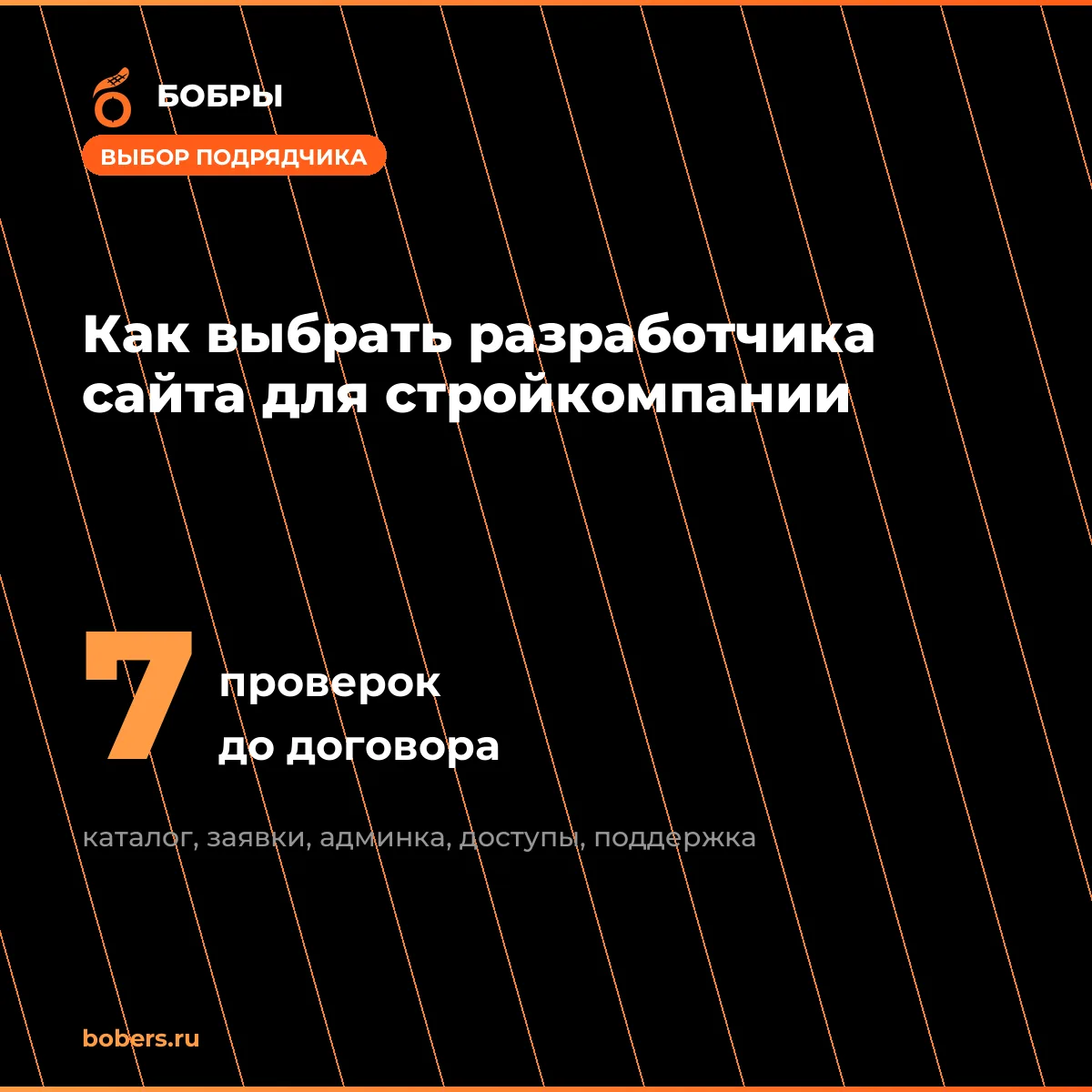 🧰 Как выбрать разработчика сайта для строительной компании: 7 проверок до подписания д...