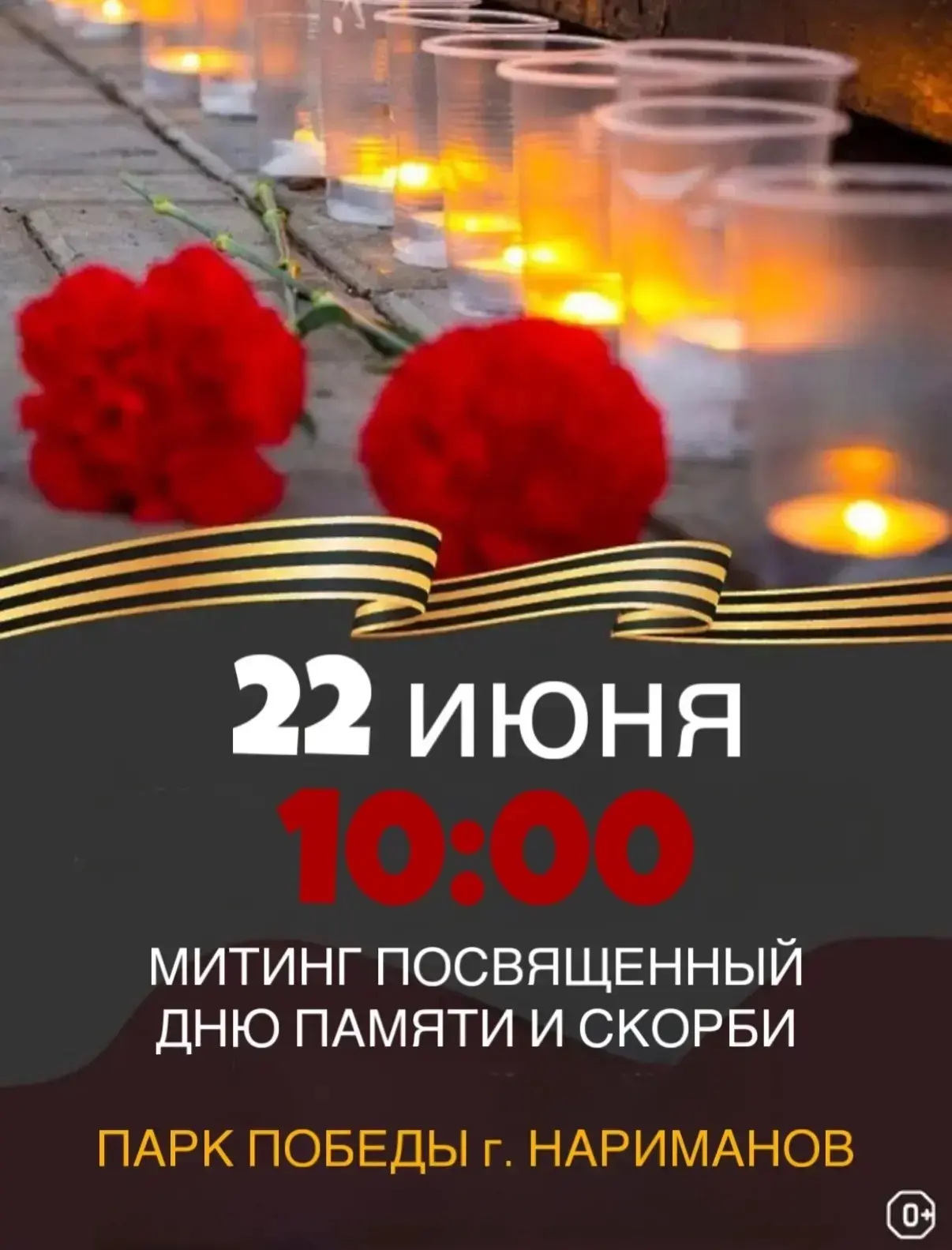 22 июня в 10:00 в Парке Победы города Нариманов состоится митинг, посвященный Дню памяти и скорби. Э