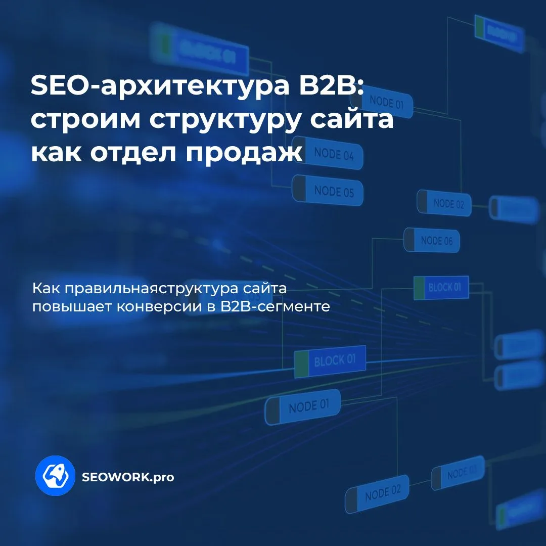 🚀 SEO-архитектура B2B: строим структуру сайта как отдел продаж.

Что такое SEO-архитектура B2B-сайт
