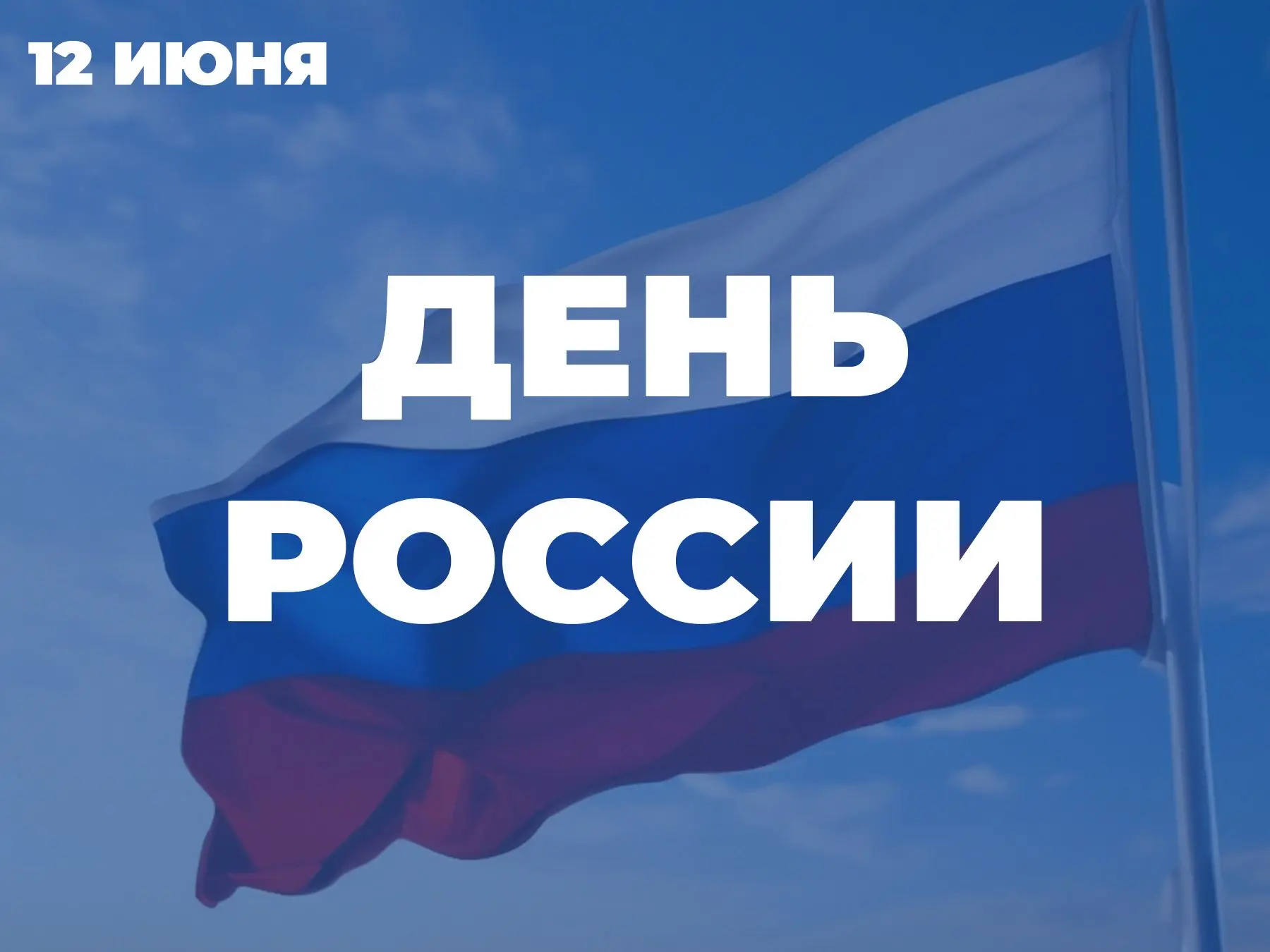 🇷🇺 С Днем России! Поздравление от Рубцовского института (филиала) АлтГУ. 
 
Рубцовский институт (ф