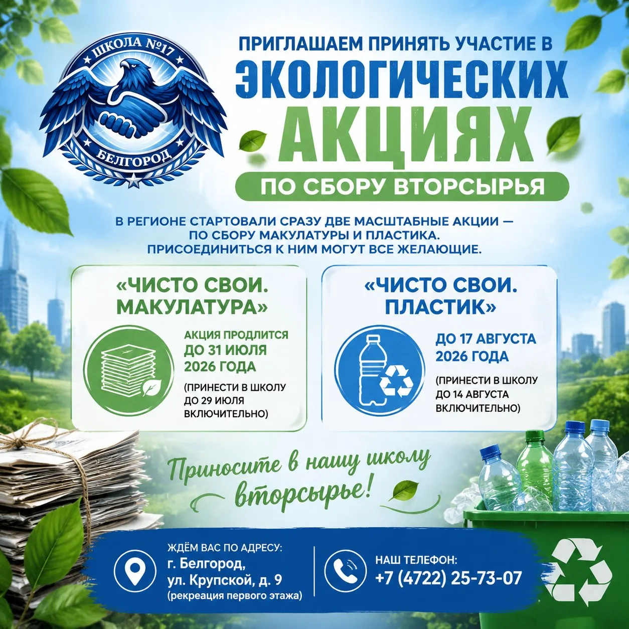 📦 Присоединяйтесь к экологическим акциям «ЧИСТО СВОИ. МАКУЛАТУРА» и «ЧИСТО СВОИ. ПЛАСТИК»!

В регио