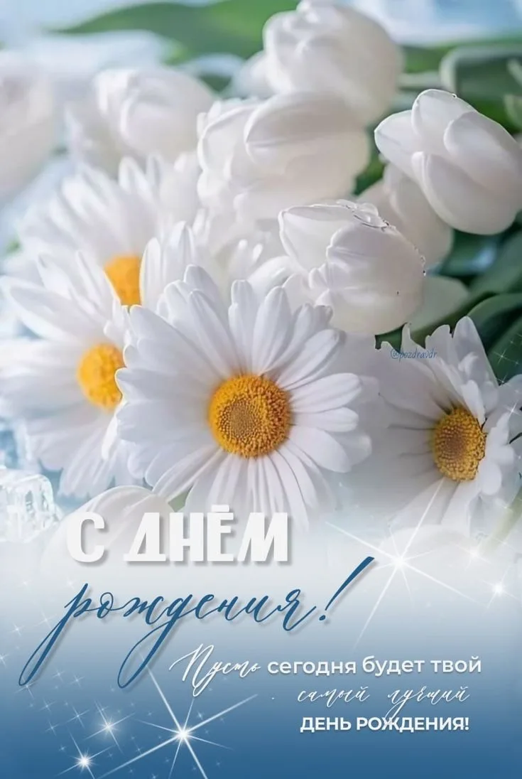 С днём рождения!🤍