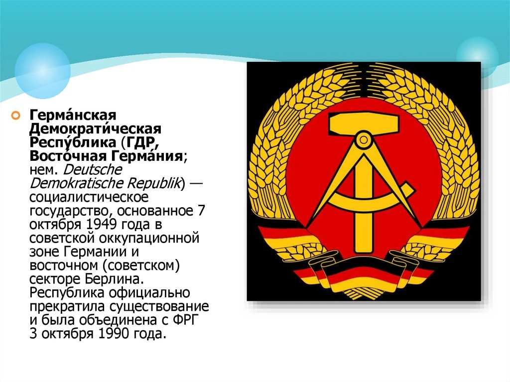 7 октября 1949 года была провозглашена Германская демократическая республика. Это день ...