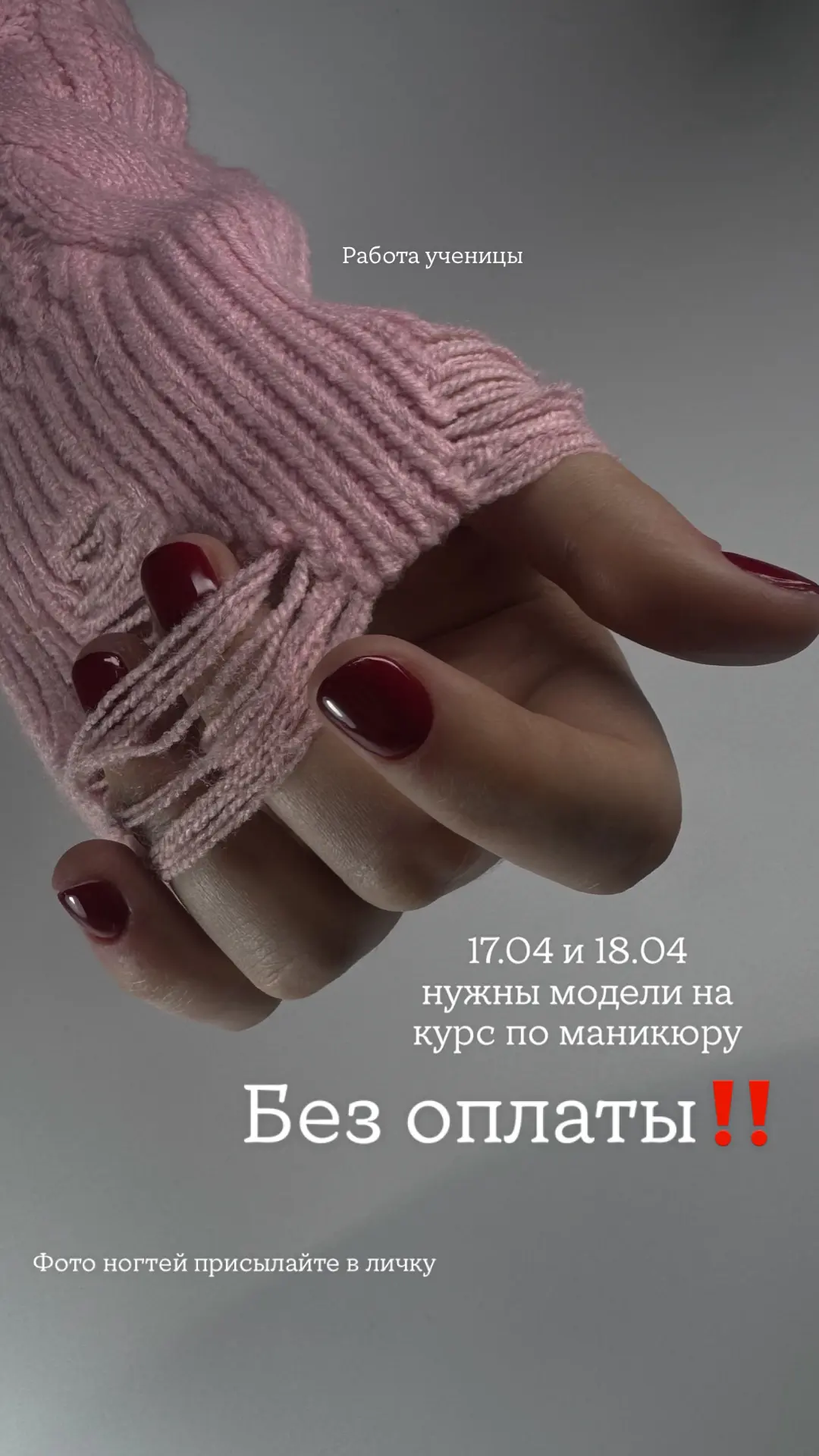 С 15 по 18 апреля будет проходить базовый курс Маникюр+гель лак 
И 17 и 18.04 нам нужны будут модели