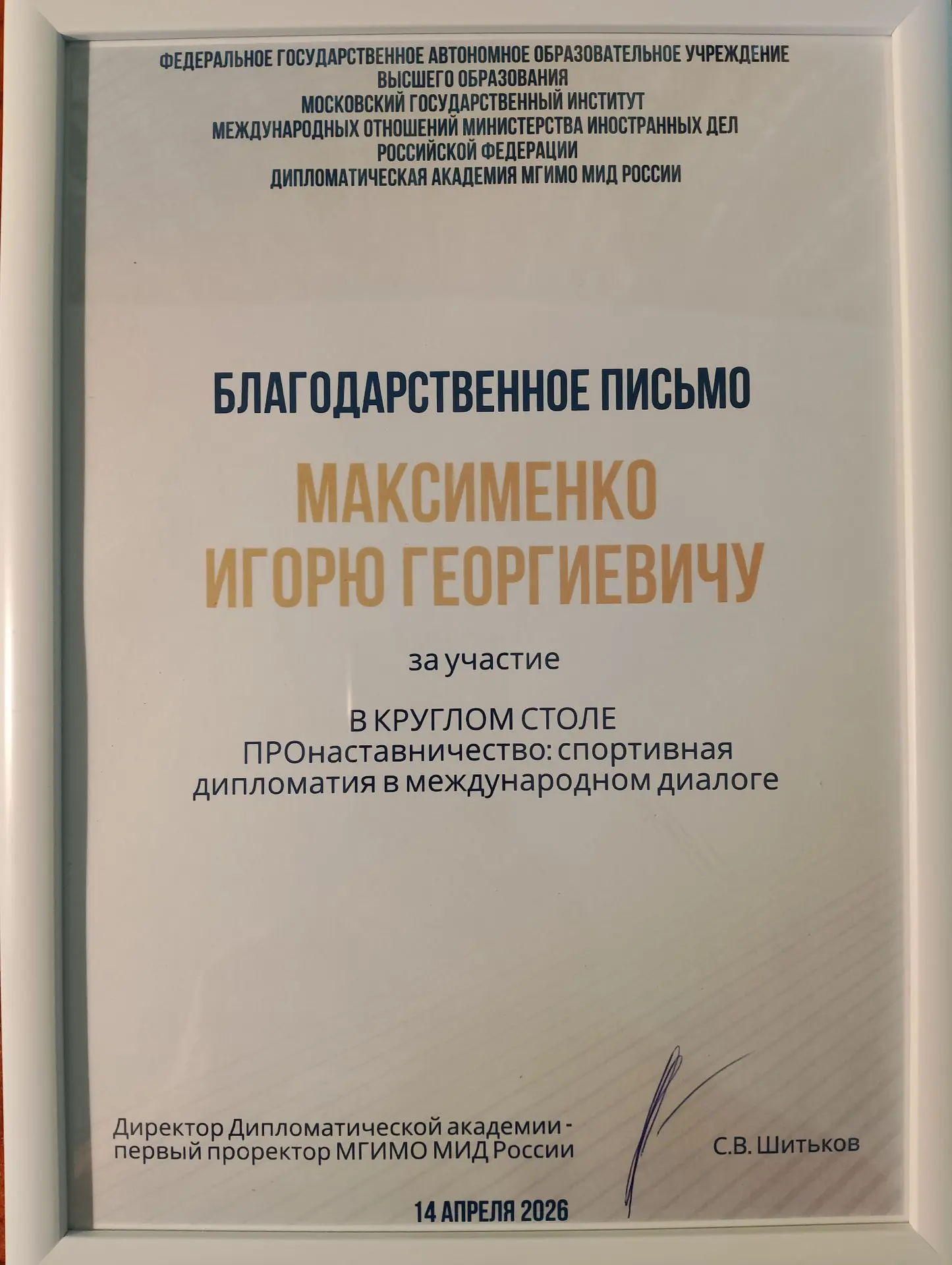 «ПРОнаставничество», ГГТУ и спортивная дипломатия  14 апреля 2026 г. в г. Москва на площадке Диплома