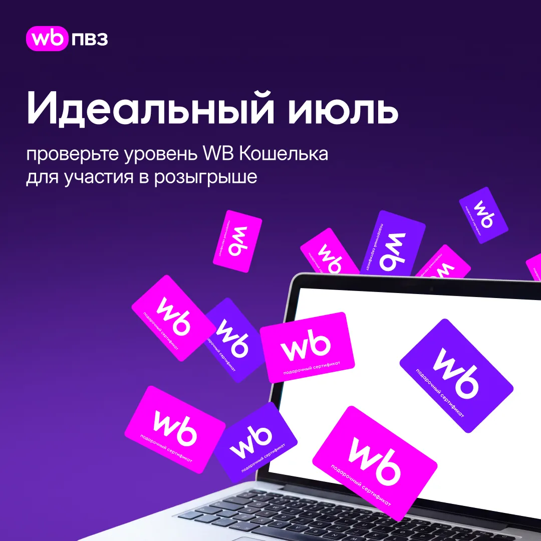 Проверьте уровень WB Кошелька для участия в розыгрыше «Идеальный июль»

Розыгрыш «Идеальный июль» уж