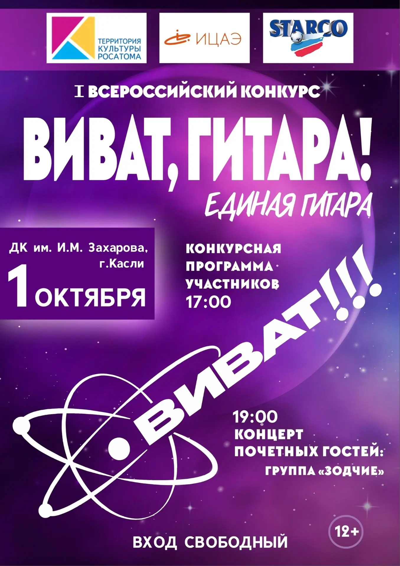 🎸1 октября в ДК им.Захарова (г. Касли) при поддержке программы «Территория культуры Ро...