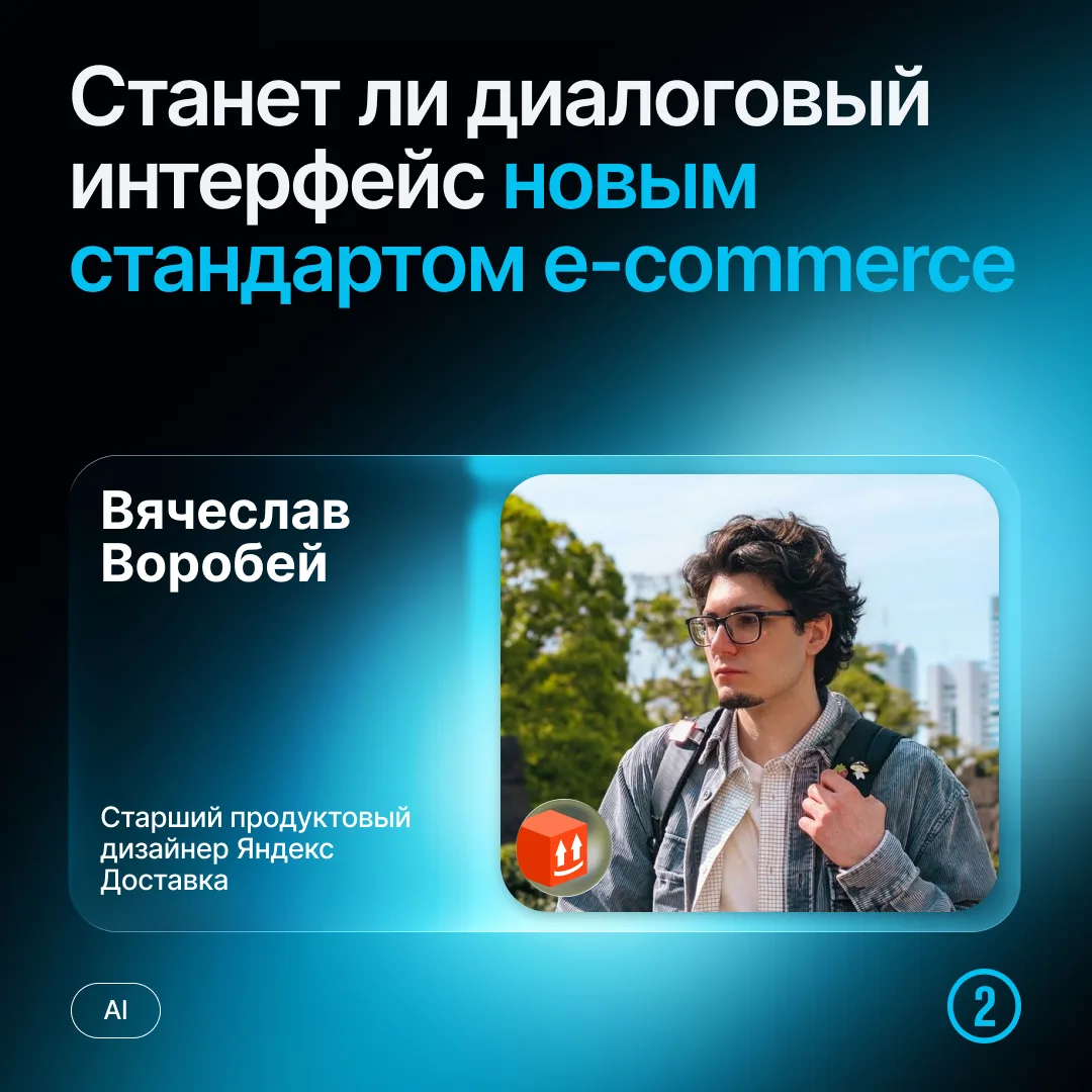 💬  Продолжаем разбираться, может ли диалоговый интерфейс стать новым стандартом e-comm...