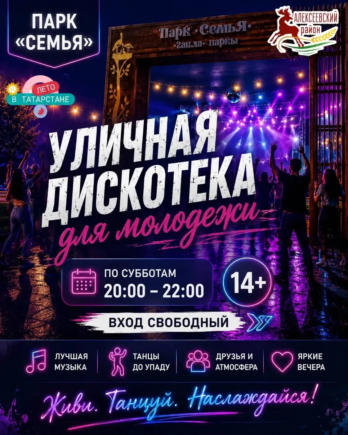 🎶 Уличная дискотека в парке «Семья»!

Каждую субботу приглашаем молодежь провести вечер под открыты