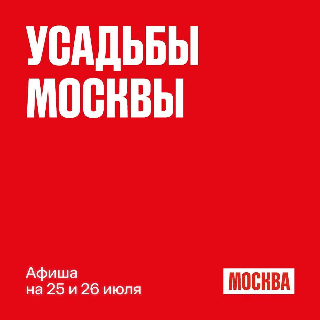 🏛 «Усадьбы Москвы»: чем заняться на выходных

План на субботу и воскресенье — отправиться в путешес