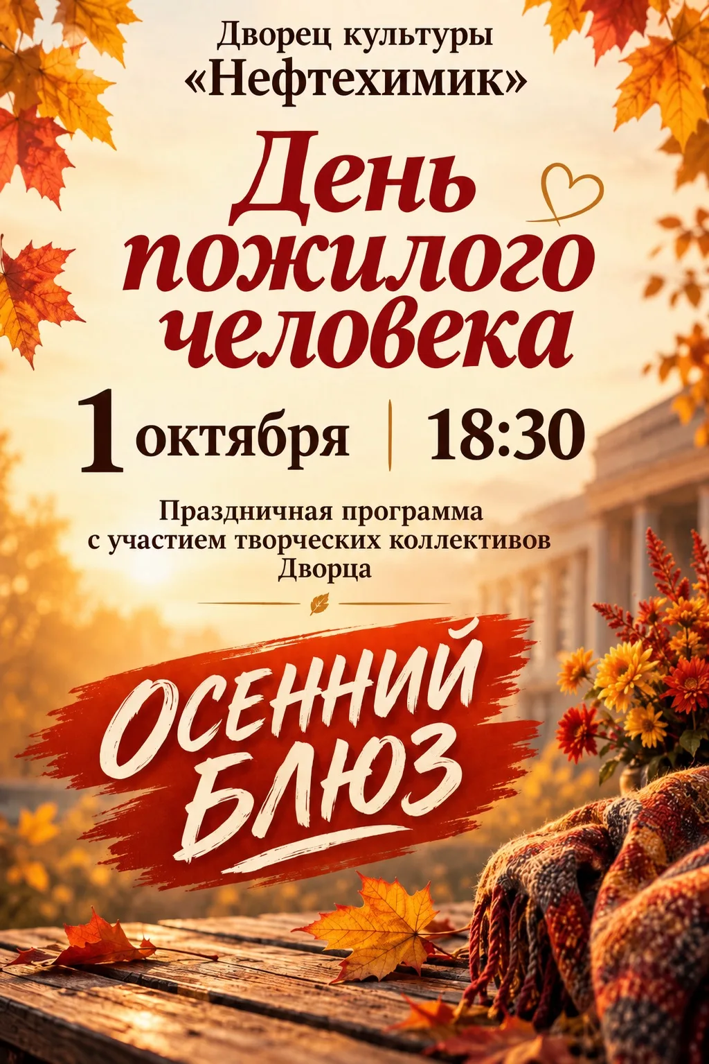 ОСЕННИЙ БЛЮЗ