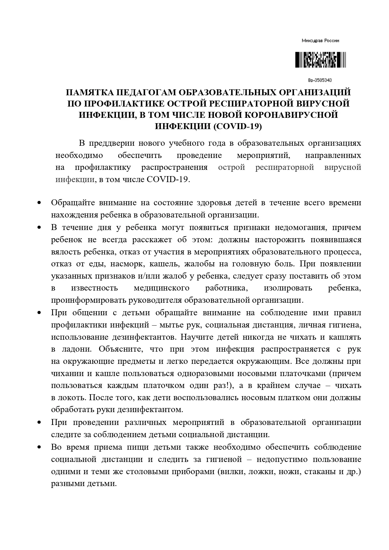 Памятка, подготовленная главным внештатным детским специалистом по профилактической медицине Минздра