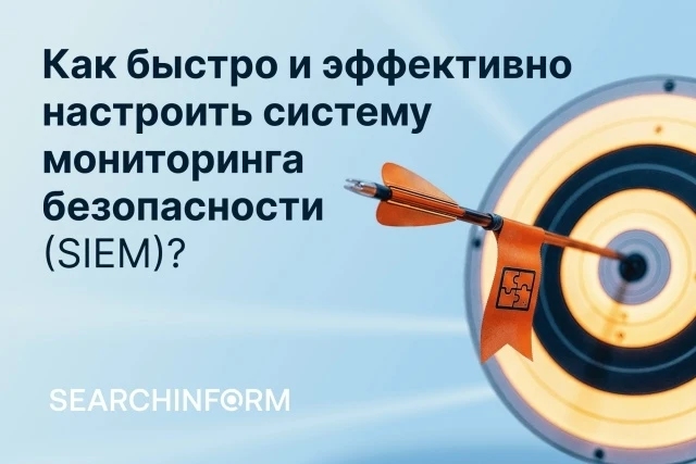 🧩 Мониторинг, расследование и защита от внутренних и внешних угроз.