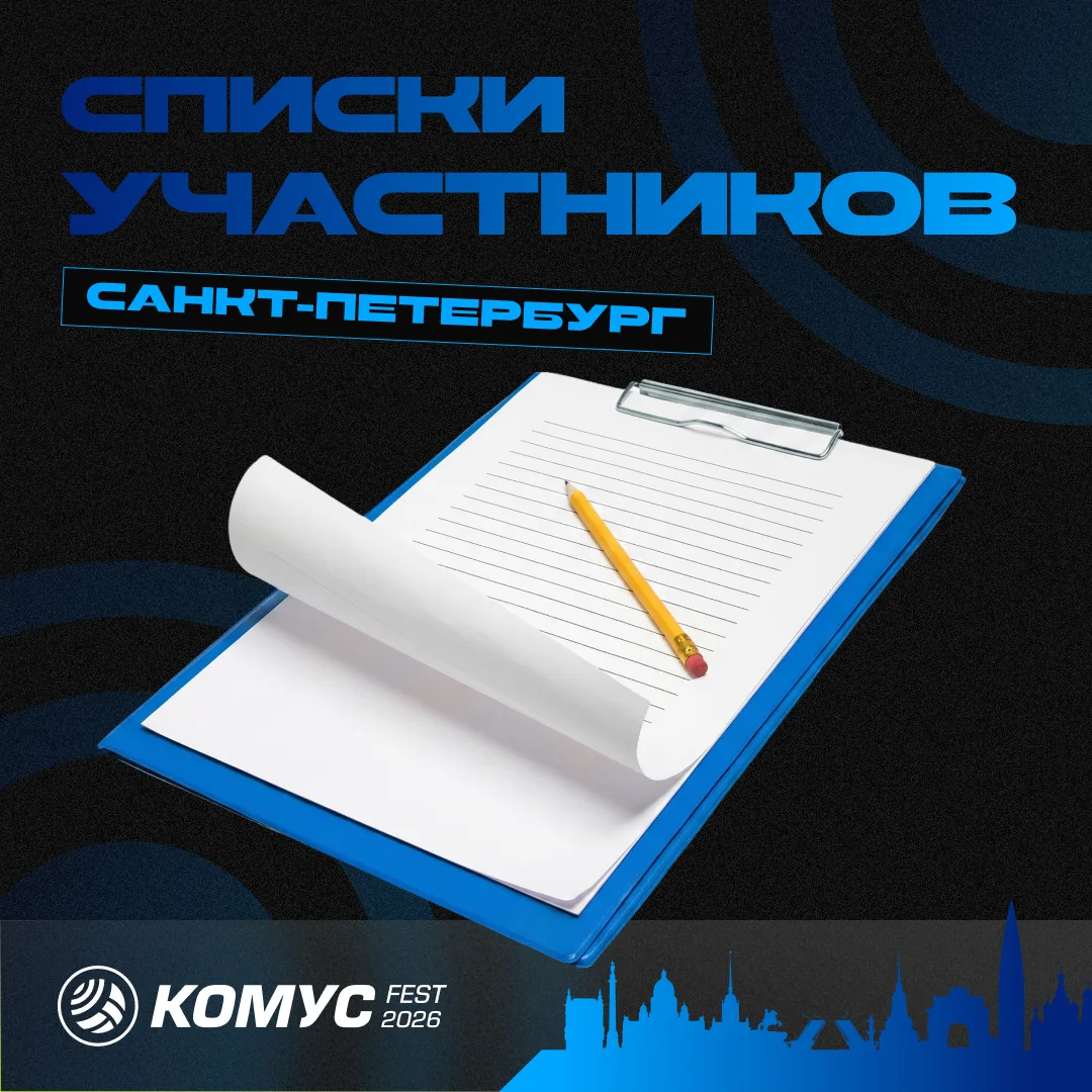 🔥Всё, вы в деле.
Список участников Комус FEST Санкт-Петербург уже здесь — ищи себя и напарника!

За